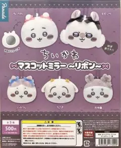 ちいかわ/マスコットミラー〜リボン〜/全種類コンプリートセット