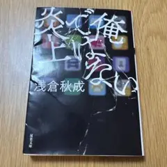 俺ではない炎上