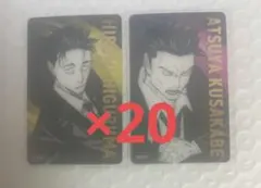 呪術廻戦展　箔押しクリアカード　日車寛見　日下部篤也　20セット