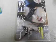 ６年間グラビア全軌跡【篠田麻里子　完全版写真集】＜５写真集から選りすぐりの１冊＞