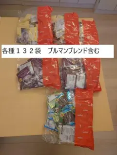 ブルックス　ドリップバッグコーヒー　ブルマン入り各種132袋のサムネイル