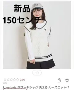 新品　洗える　ラブトキシック　150センチ　スクール風　セーター　ニットベスト