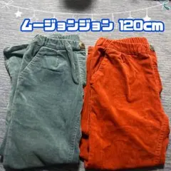 ムージョンジョン 長ズボン 120cm 2点セット