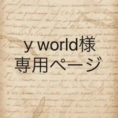 ｙworld様　専用ページ