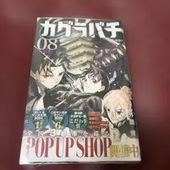 初版、帯付き】 カグラバチ8巻 シュリンク未開封 - メルカリ