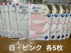 【新品】潤マスク10枚セット　3D マスクカバー　シリコンフェイスマスク　シート