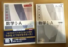新課程 チャート式基礎と演習数学Ⅰ+A