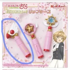 カードキャプターさくら　「封印解除」―！リップケース(封印の杖)