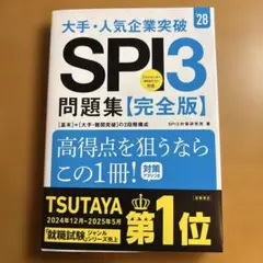 2028年度版 大手・人気企業突破 SPI3問題集≪完全版≫