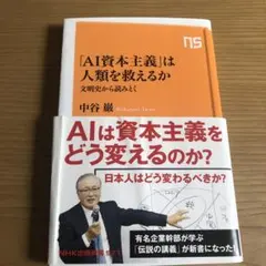 「AI資本主義」は人類を救えるか 文明史から読みとく