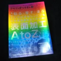 デザインのひきだし 14☆表面加工A to Z☆2011/10小口の美☆美品☆☆
