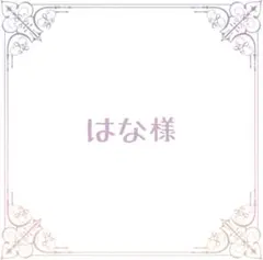 【はな様 専用】