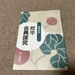 標準古典探究 第一学習社