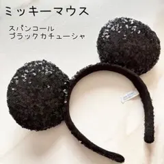 【極美品】ミッキーマウス スパンコール ブラックカチューシャ ディズニーリゾート