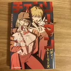 チェンソーマン　バディ・ストーリーズ