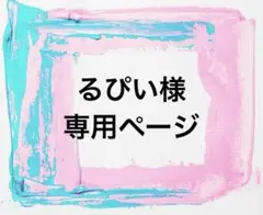 るぴい様 専用