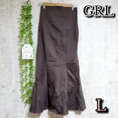 【GRL】グレイル スカート L マーメイド ロング丈 大きめ ブラウン