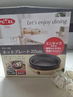 PU:EL ホットプレート 22cm 本体 ミニサイズのサムネイル