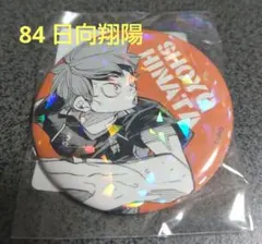 84 日向翔陽 ハイキュー!! オールスター缶バッジ ゴミ捨て場の決戦
