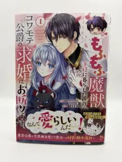 もふもふ魔獣と平穏に暮らしたいのでコワモテ公爵の求婚はお断りです 1