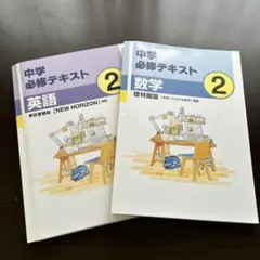 新品未使用】中学必修テキスト 数学・英語 3年 2冊セット - メルカリ