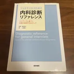 2026年最新】ジェネラリストのための内科診断リファレンス 第2版の人気
