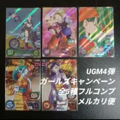 UGM4弾　GCP全5種フルコンプ　スーパードラゴンボールヒーローズ