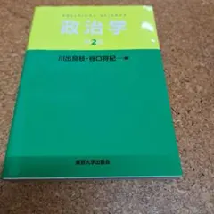 政治学 第2版 川出良枝・谷口将紀(元値2200円+税)