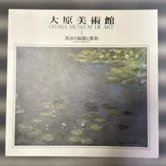 2026年最新】大原美術館の人気アイテム - メルカリ