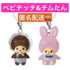 モンチッチ めじるしアクセサリー2 ベビチッチ チムたん(ピンクver.)