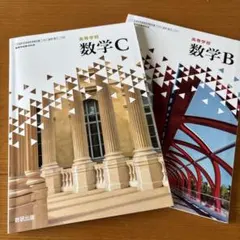 数学B 数学C 高等学校　教科書　2冊セット　数研出版