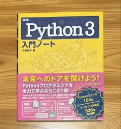 詳細! Python 3 入門ノート