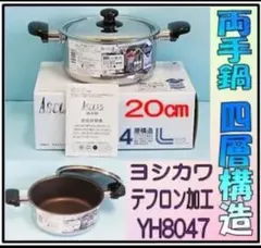 ヨシカワ　両手鍋　ステンレス4層構造　ガラス蓋付き両手鍋20㎝　IHガス火対応のサムネイル