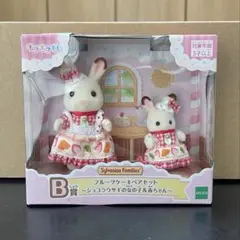 シルバニアファミリー キラキラくじ ハッピースイーツ ショコラウサギ B賞