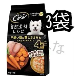 Cesar ドッグフード 自然素材レシピ ささみ＆にんじんチーズ 無添加 3袋