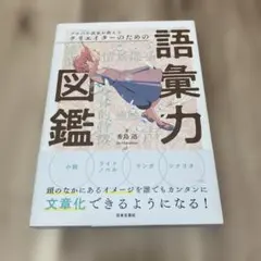 プロの小説家が教えるクリエイターのための語彙力図鑑