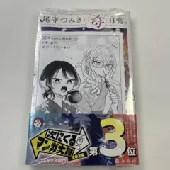 尾守つみきと奇日常』第1巻と2巻シュリンク未開封帯付初版1刷特典付き
