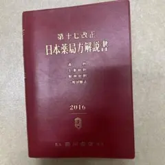 第十七改正　日本薬局解説書 Amazon.co.jp: 日本薬局方 第17改正 条文と注釈 : 日本薬局方解説書
