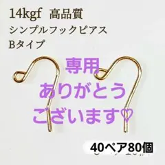 新商品　高品質　14kgf シンプルピアスフック B 40ペア80個