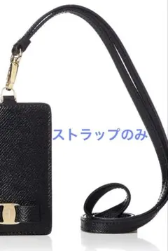 フェラガモ IDカードホルダー のネックストラップのみのサムネイル
