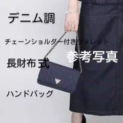 アンコキーヌ　デニムチェーンウォレット　ライトブルー　長財布　バッグ