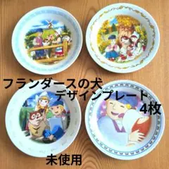 フランダースの犬　デザインプレート　4枚