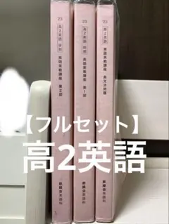 鉄緑会 高二英語 フルセット 高2英語 後期 英語実践講座 第2部 鉄緑会 2023年 鉄