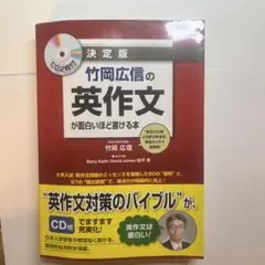 竹岡広信の英作文が面白いほど書ける本 決定版
