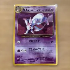 【旧裏】わるいエーフィ ★ ポケモンカード