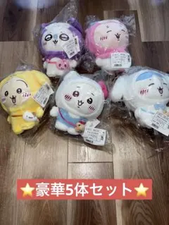 【新品・未開封】ちいかわ × サンリオキャラクターズ ぬいぐるみ 5体セット