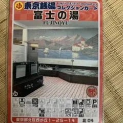 足立30 湯処じんのび 東京銭湯コレクションカード 風呂コレ 銭湯トレカ 足立30 湯処じんのび 東京銭湯コレクションカード 風呂コレ 銭湯トレカ