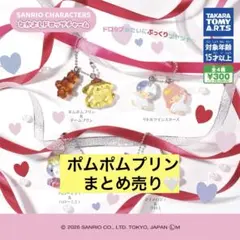ポムポムプリン ガチャガチャ まとめ売り