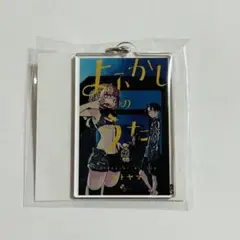 3巻 よふかしのうた　コトヤマ展　単行本キーホルダー