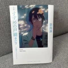 小説 すずめの戸締まり 新海誠　映画特典